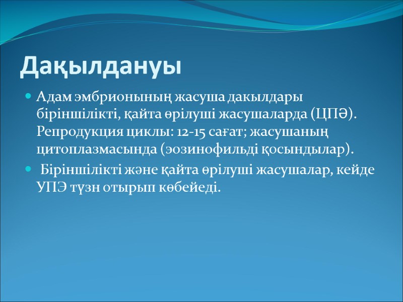 Дақылдануы  Адам эмбрионының жасуша дакылдары біріншілікті, қайта өрілуші жасушаларда (ЦПӘ). Репродукция циклы: 12-15